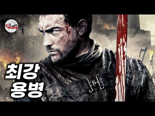 하필이면 최강 용병을 건드려버린 국경 마을 침략자들의 최후 [영화리뷰 결말포함]