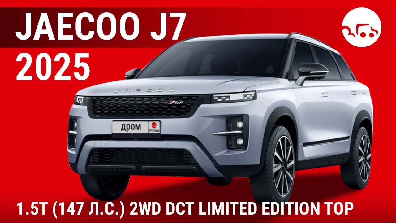 Jaecoo J7 1.5T (147 л.с.) 2WD DCT Limited Edition Top - видеообзор