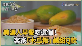 尋找台灣感動力-美濃限定在地人的客家粄食 