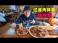 新疆北部喀纳斯湖，过油肉拉条拌面，大盘椒麻鸡，阿星路遇小狐狸The gourmet oily meat noodles in Kanas Lake, Xinjiang Kanas
