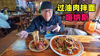 新疆北部喀纳斯湖，过油肉拉条拌面，大盘椒麻鸡，阿星路遇小狐狸The gourmet oily meat noodles in Kanas Lake, Xinjiang Kanas