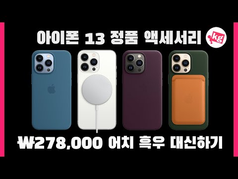 아이폰 13 프로 정품 액세서리 ₩278,000원어치 흑우 <strong>대신하기</strong> [4K]