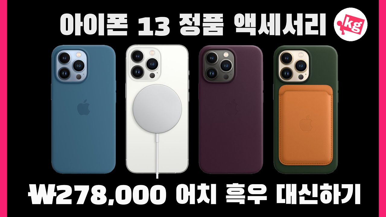 아이폰 13 프로 정품 액세서리 278,000원어치 흑우 대신하기 [4K]