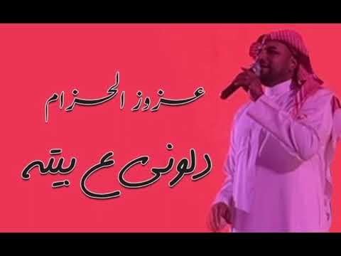 الفنان عزوز الحزام دلوني على بيته ٢٠٢٥