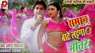 Singer Umesh Diwana Bhojpuri Songs | New Bhojpuri Hot Songs 2020