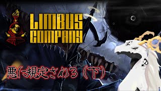 【Limbus Company】悪に規定される(下)に挑む多眼龍　#2【東洋龍系Vtuber】