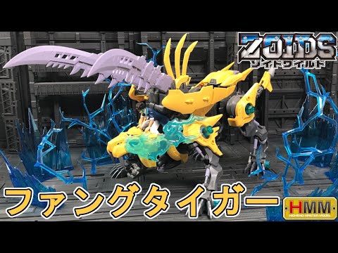吠えろ！ファングタイガー！俺様の魂と共に！HMMファング