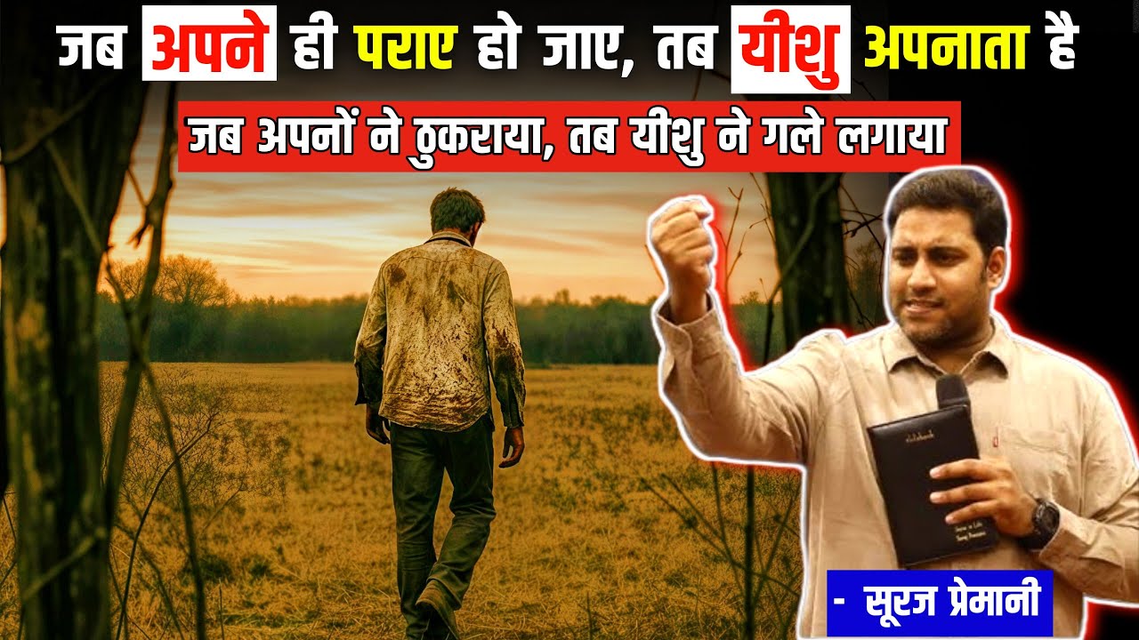 अकेलेपन में यीशु का प्रेम कैसे महसूस करें || Br Suraj Premani Message