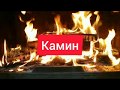Живой огонь КАМИН(РЕЛАКС)