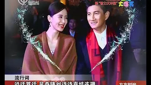说话算话  吴奇隆Nicky Wu刘诗诗喜结连理 - 天天要闻