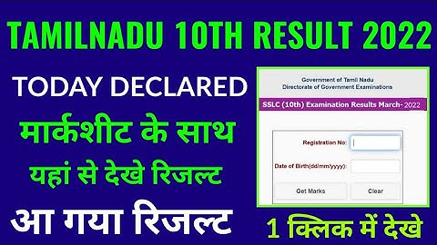 tn 10th result 2022 kaise dekhe, tn sslc result 2022 kaise check kare, tamilnadu 10th result