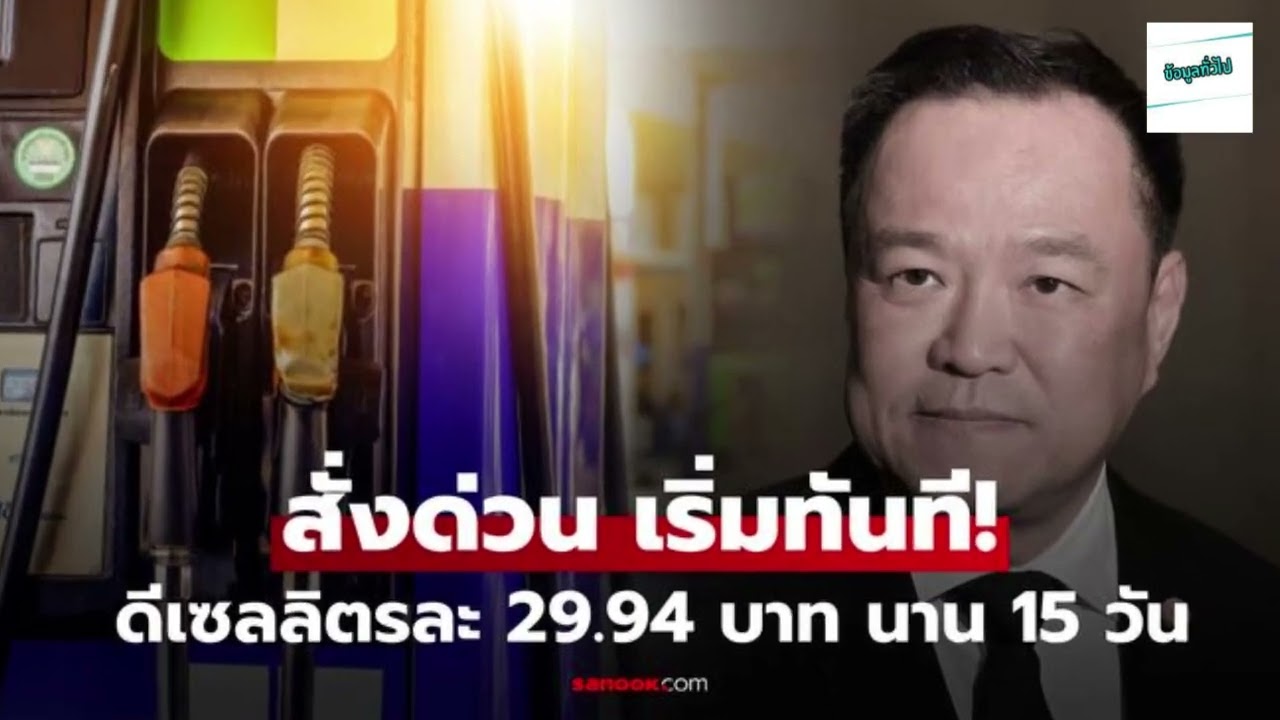 เริ่มทันที!  อนุทิน  สั่งด่วน ตรึงดีเซลลิตรละ 29 94 บาท นาน 15 วัน ควักเงินชดเชยช่วย ปชช