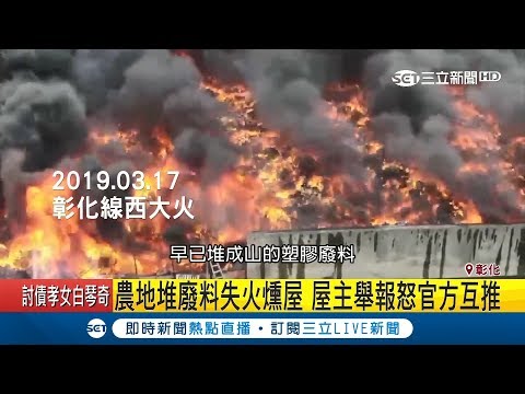 官府互踢皮球?!農地堆廢料失火燒屋 屋主舉報官方互推責｜記者許書維 張峻棟 沈明志｜【LIVE大現場】20190329｜三立新聞台
