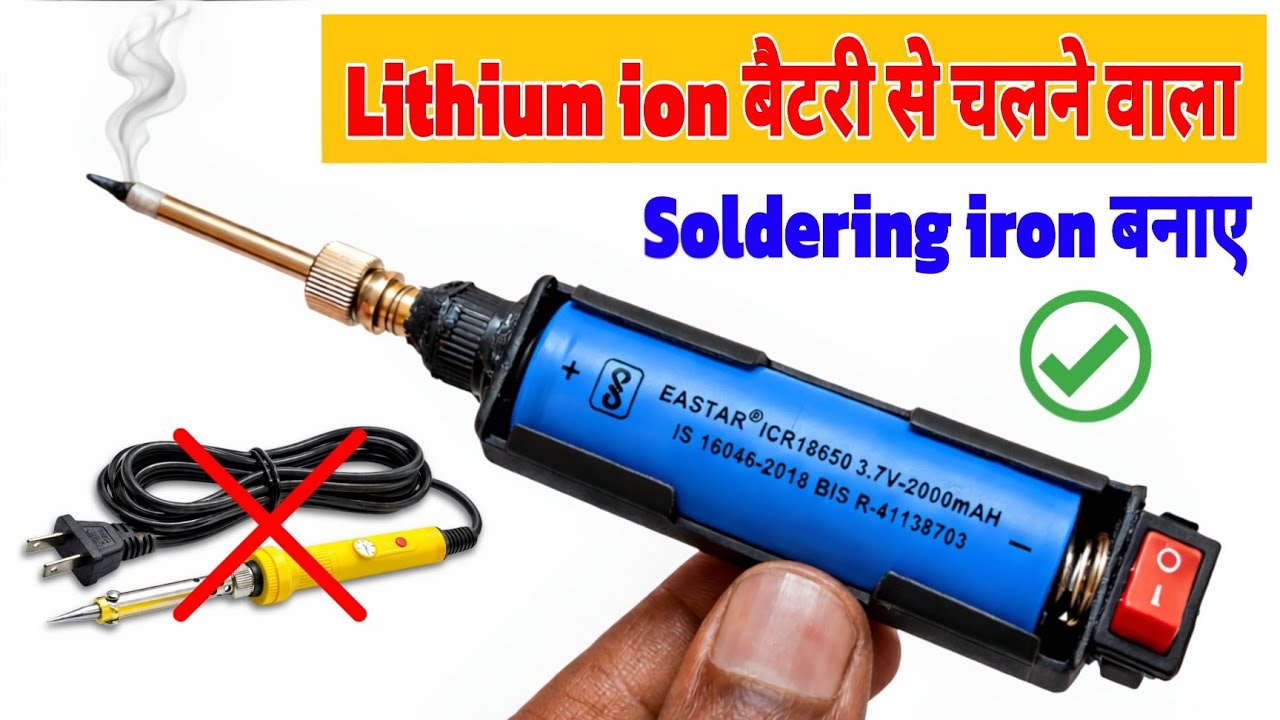 बैटरी से चलने वाला Soldering Iron बनाए ✅ बिना बिजली वाला सोल्डरिंग आयरन 😱 Technical Jugaad ✨