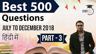 500 Best Current Affairs of last 6 months - Part 3 - July to December 2018 for 2019 entrance exams