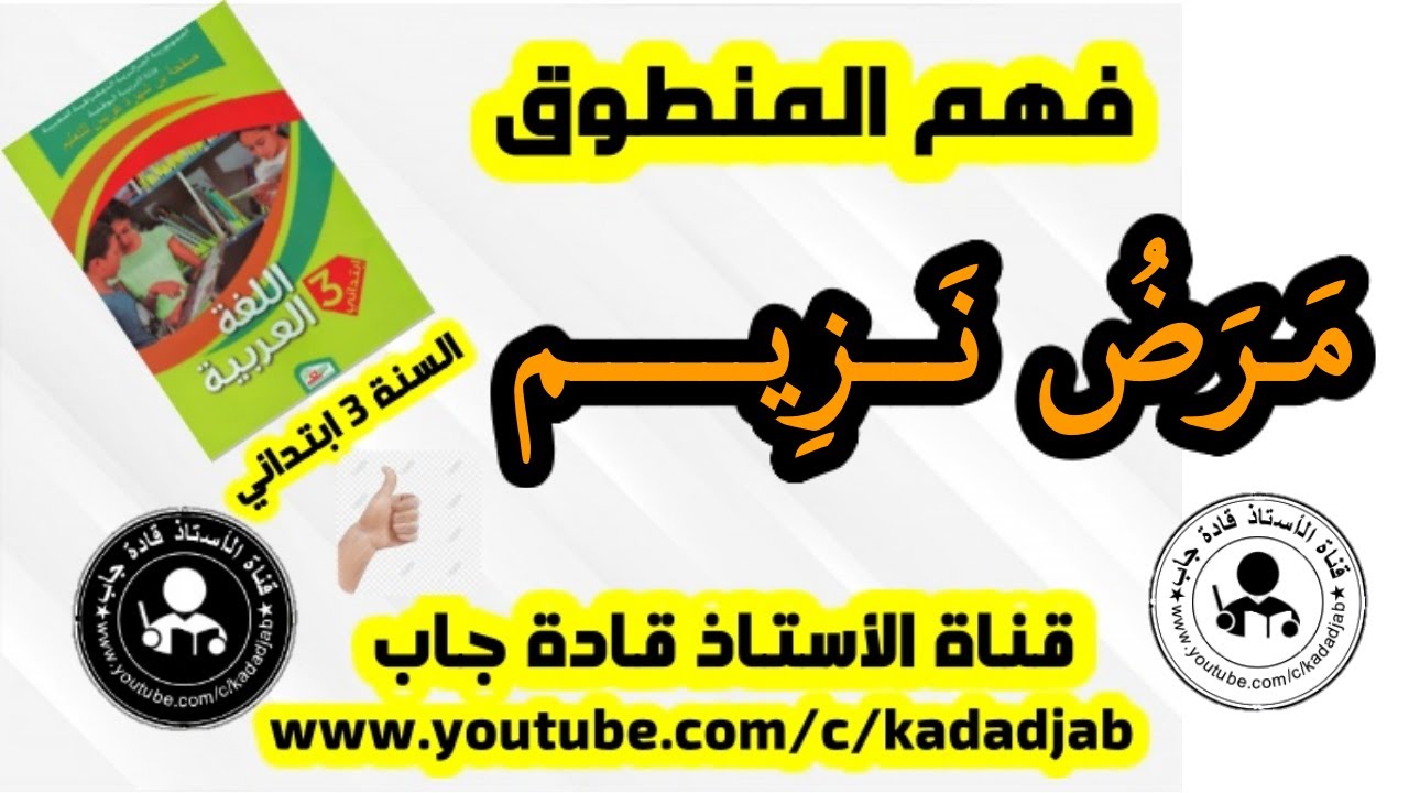 مرض نزيم للسنة الثالثة ابتدائي