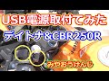 【デイトナ】バイクにUSB電源を取り付けてみた【CBR250R】