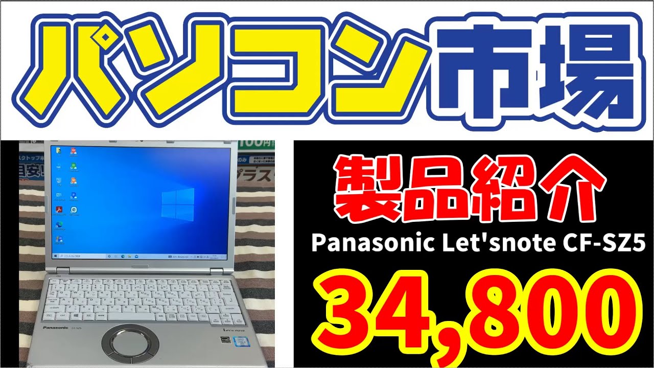 Panasonic Let'snote CF-SZ5 CPU： Core i5 6300U 2.4GHz / メモリ