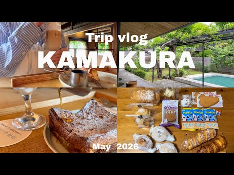 旅vlog/朝7時のんびり鎌倉ひとり旅🕊️予定とは違う旅になったけど、自分らしく過ごす/再訪したお店/パンとお菓子屋さん巡り🍞🧁