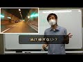 あまり教習では経験できないトンネルを通行する時の注意点