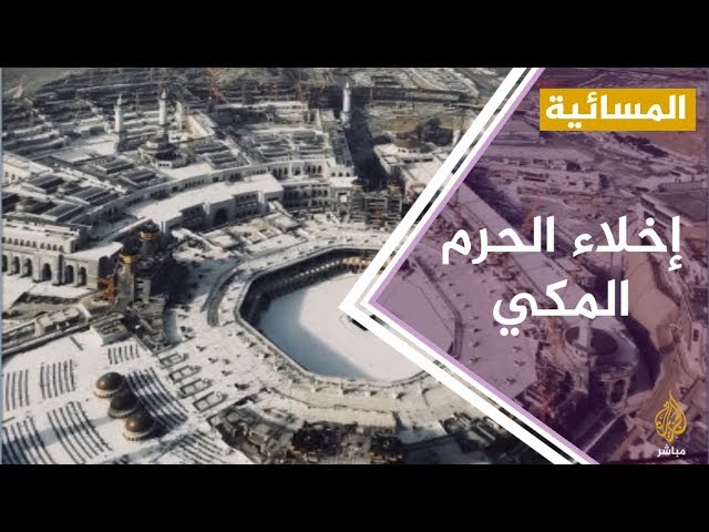 المسائية .. إخلاء صحن الطواف بالحرم المكي للتعقيم بسبب فيروس كورونا