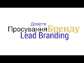 Lead Branding - Комплексне просування для Вас і Вашого бренду