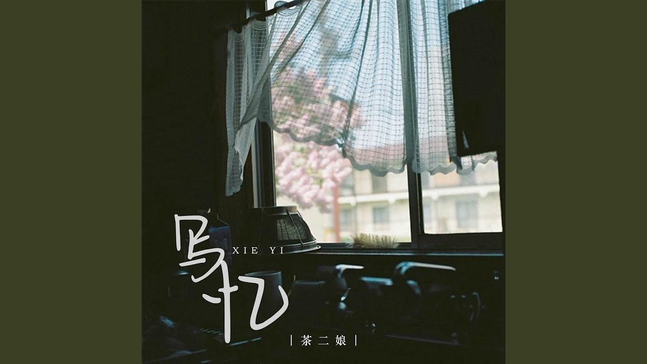 Obejrzyj 写忆 (伴奏) w YouTube Obejrzyj 写忆 (伴奏) w YouTube