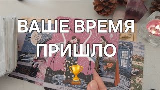 ВНЕЗАПНО🌟 ВАМ НАГРАДА ЗА ВСЕ ИСПЫТАНИЯ🎁 Это все было не напрасно🌵🌹🪻🌻