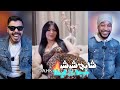 شابة شوشو خرجات على السيطرة بهاد الفيديو لي دارت 