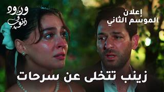 مسلسل ورود وذنوب إعلان الموسم الثاني زينب تتخلى عن سرحات وقدر تختفي