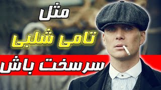 چگونه از لحاظ ذهنی سرسخت و قوی باشیم | مثل تامی شلبی سرسخت باش | 