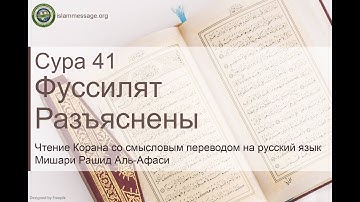 سورة 41. فصلت (ترجمة باللغة الروسية) | مشاري بن راشد العفاسي
