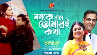 Monke Boli Tomari Kotha | মনকে বলি তোমারই কথা | Manna | Sumi | Kanak Chapa | Asif | Teji Purush