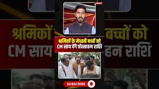 श्रमिकों के मेधावी बच्चों को CM साय देंगे प्रोत्साहन राशि..#shorts #cmvishnudeosai #cgnews