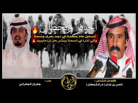 شيلة الخنافر و قحطان سما سما كلمات ناصر بن لمدان درع قحطان اداء جفران الجفراني طرب