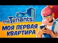 МОЯ ПЕРВАЯ КВАРТИРА - THE TENANTS