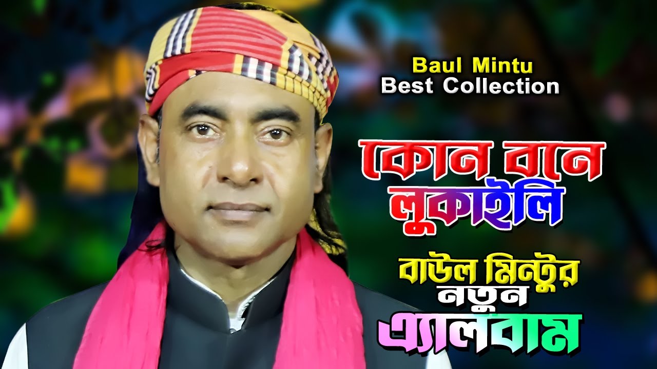 Bangla Baul Song | কোন বনে লুকাইলি Kon Bone Lukaili | Best Collection of Baul Mintu | Full Album