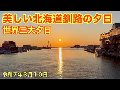 今日も美しいです✨北海道釧路の夕日☀️世界三大夕日☀️釧路フィッシャーマンズワーフMOOと幣舞橋から撮った光り輝く夕日をご覧ください✌️😃令和7年3月10日iPhone16で4K撮影