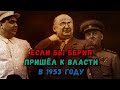 Альтернативая история |Если бы Берия пришел к власти в СССР в 1953 году