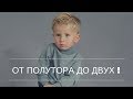 От полутора до двух: развитие, навыки и  много игр!