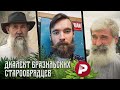 ДИАЛЕКТ БРАЗИЛЬСКИХ СТАРОВЕРОВ | Лингвист обозревает выпуск «Редакции»