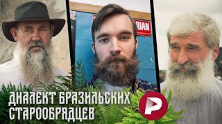 ДИАЛЕКТ БРАЗИЛЬСКИХ СТАРОВЕРОВ | Лингвист обозревает выпуск «Редакции»