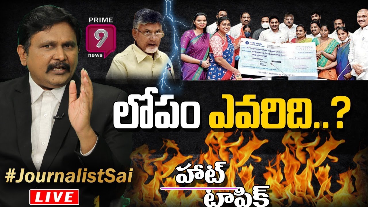 లోపం ఎవరిది ...? | Hot Topic With Journalist Sai | Prime9 News