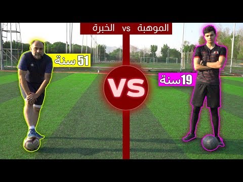 هل العمر يفرق في كرة القدم!؟🤔 | الخبرة ضد الموهبة!!😍🔥