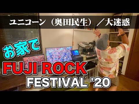 お家でフジロックフェスティバル2020／ユニコーン（奥田民生）＜FUJI ROCK FESTIVAL '20＞