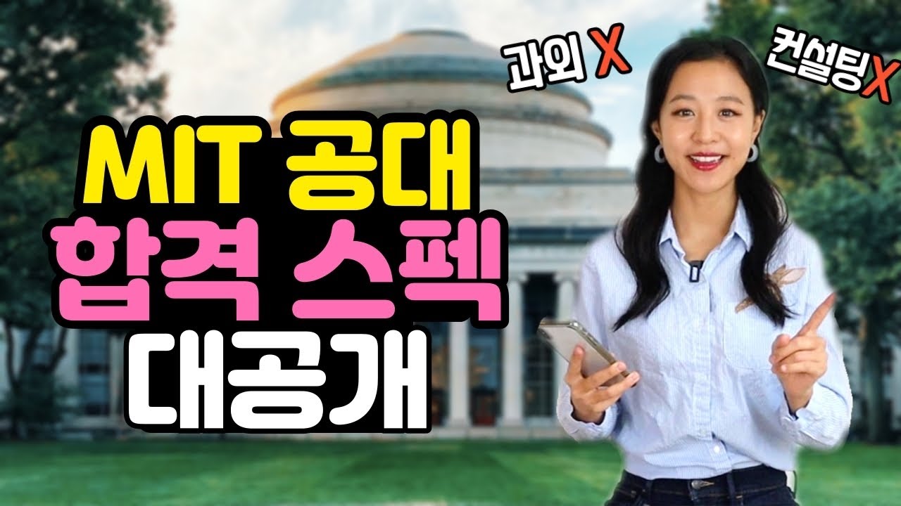 Sub] Mit공대 합격했던 현실 스펙 (경시 대회, 리더십, 클럽 활동) | 미국 고등학생 이력서 전격공개! - Youtube