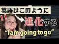 【英語の進化】"I am going to go"はこのように進化していく #Shorts
