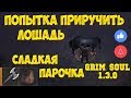 РАЗБИТАЯ ПОВОЗКА И ЛОШАДЬ / 2 ЭТАЖ ПОДЗЕМЕЛЬЯ ОТРЕКШИХСЯ - GRIM SOUL