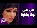 تعريف بالممثلة لونا بشارة - لكِ