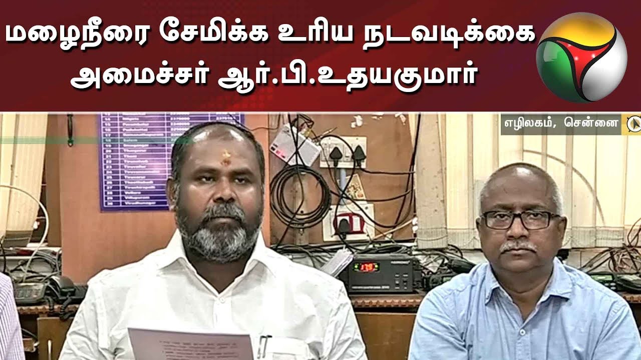 live tamil news 7 tv channels மழைநீரை சேமிக்க உரிய நடவடிக்கை - அமைச்சர் ஆர்.பி.உதயகுமார்